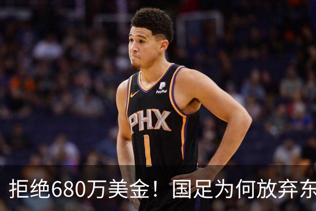 拒绝680万美金！国足为何放弃东盟杯？9月“硬钢”4支强队，邵佳一这次要来真的