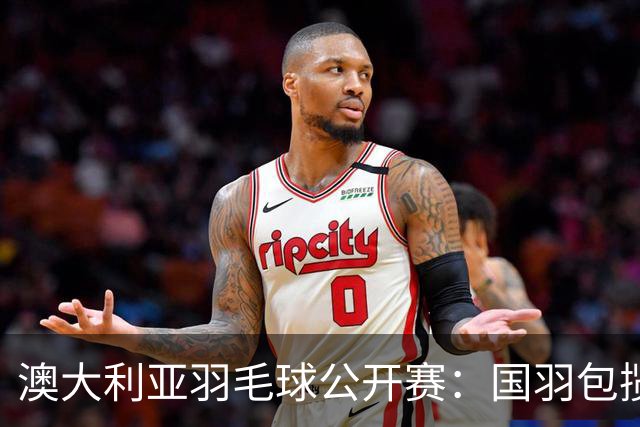 澳大利亚羽毛球公开赛：国羽包揽双打三项冠军