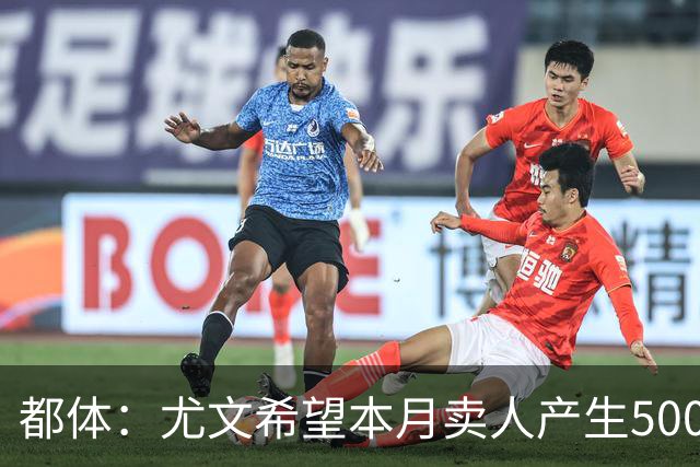 都体：尤文希望本月卖人产生5000万欧收入，将与国米讨论球员转会