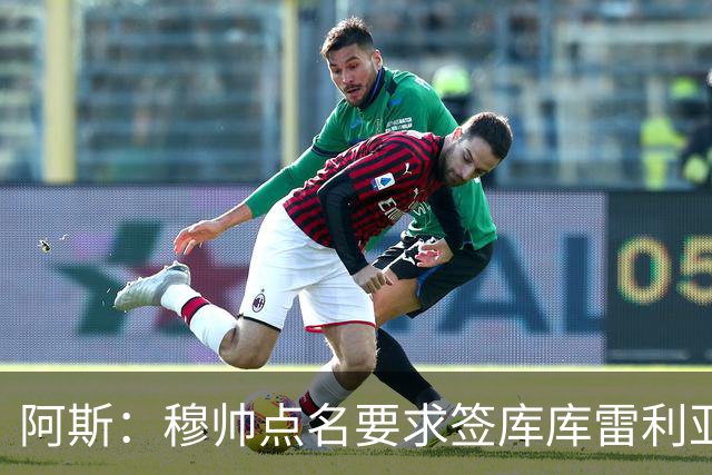 阿斯：穆帅点名要求签库库雷利亚 后者将签约4年并和卡雷拉斯竞争
